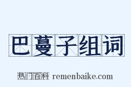 巴蔓子组词是什么意思的图片